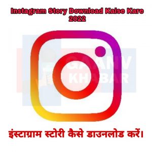 Instagram Story Download Kaise Kare 2022