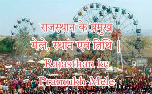 Rajasthan ke Pramukh Mele