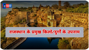 राजस्थान के प्रमुख किलो/दुर्गों के उपनाम