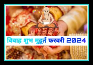 विवाह शुभ मुहूर्त फरवरी 2024 | Vivah Shubh Muhurt February 2024