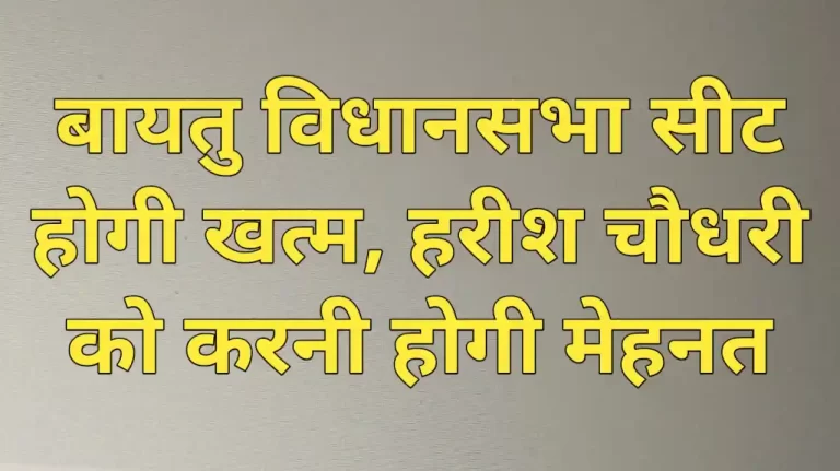 बायतु विधानसभा सीट होगी खत्म, हरीश चौधरी को करनी होगी मेहनत